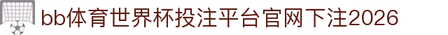 bb体育